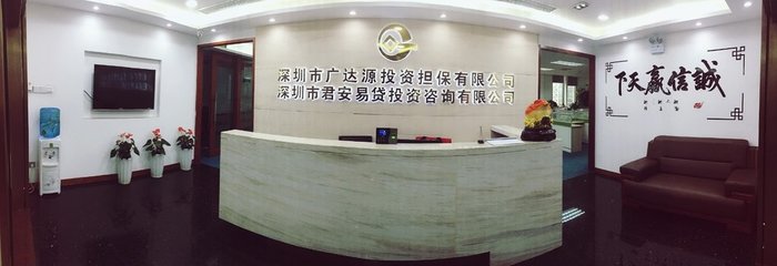 深圳市廣達(dá)源投資擔(dān)保與投資咨詢(xún)?nèi)轿唤馕? class=
